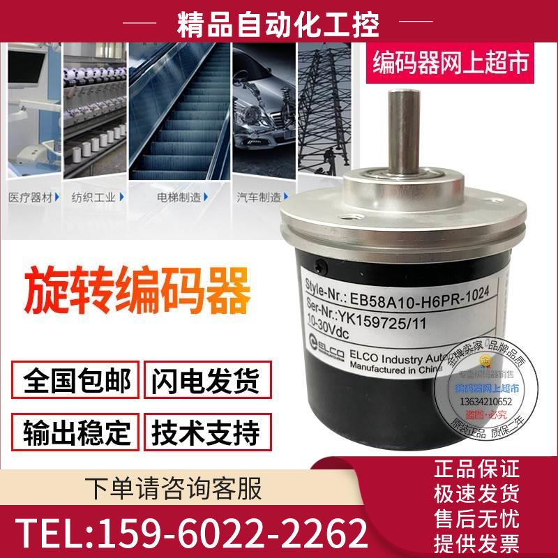 EB58A8-H6PR-1000ELCO旋转编码器轴径8mm外径58mm【议价】