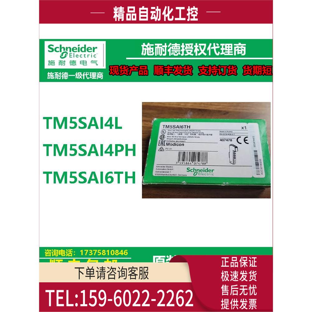 商TM5SAI4L/TM5SAI4PH/TM5SAI6TLC模拟量输入模块TM5【议价】