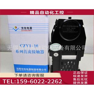 沈阳东牧直流接触器 DC220V 议价 CZY1 原厂