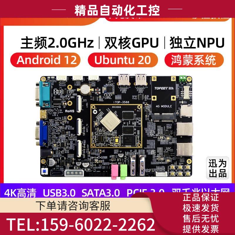 迅为RK3568开发板瑞芯Linux安卓鸿蒙ARM核心板人工智能AI主板【议