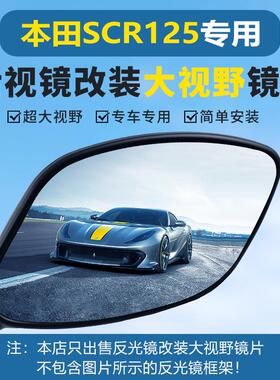 适用本田喜鲨SCR125反光镜NCR125原厂后视镜改装大视野凸面镜片
