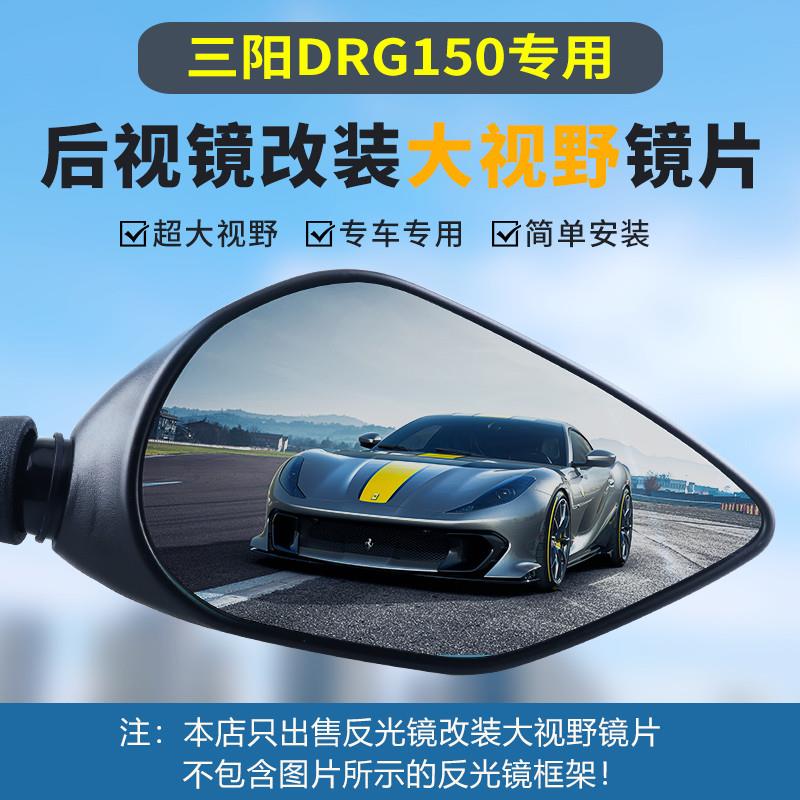 三阳DRG150后视镜黑曼巴150巡弋150超广角大视野蓝光凸面反光镜片