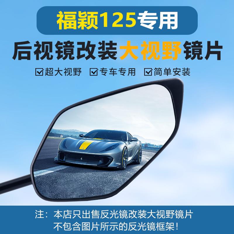 适用雅马哈福颖后视镜大视野凸面镜片JYM125T-2D超广角倒车反光镜