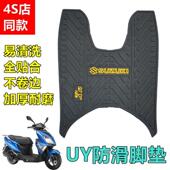 适用铃木UY125耐磨脚垫摩托车踏板车胶垫地垫专用防水耐磨防滑