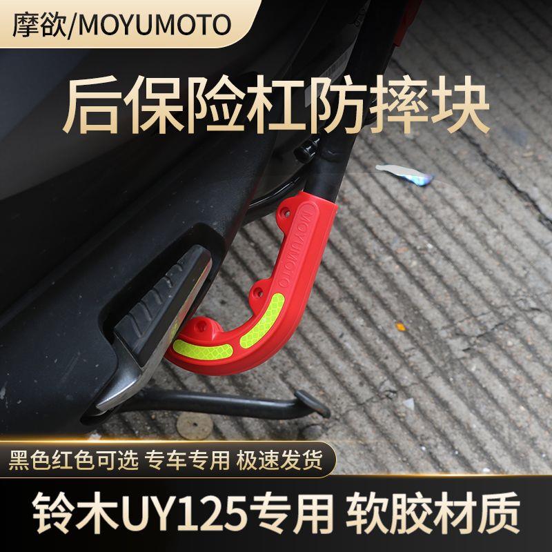 适用铃木UY125后保险杠防摔胶UE125保险杠防摔块护杠胶套配件