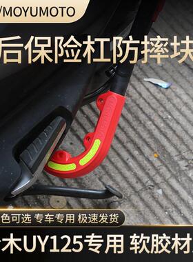 适用铃木UY125后保险杠防摔胶UE125保险杠防摔块护杠胶套配件