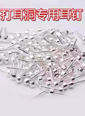 穿耳孔专用耳钉打耳洞耳钉一次性耳钉穿刺耳针耳枪专用钉