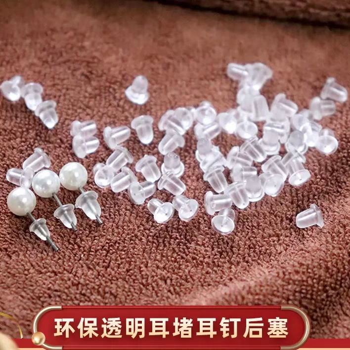 耳堵防掉硅胶堵头耳帽耳钉后塞塑料防过敏胶塞透明耳环塞扣耳钉塞