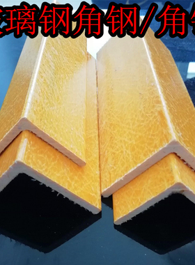 frp环氧树脂纤维复合L型角铁玻璃钢角钢30 40 50 60 75 80 100mm