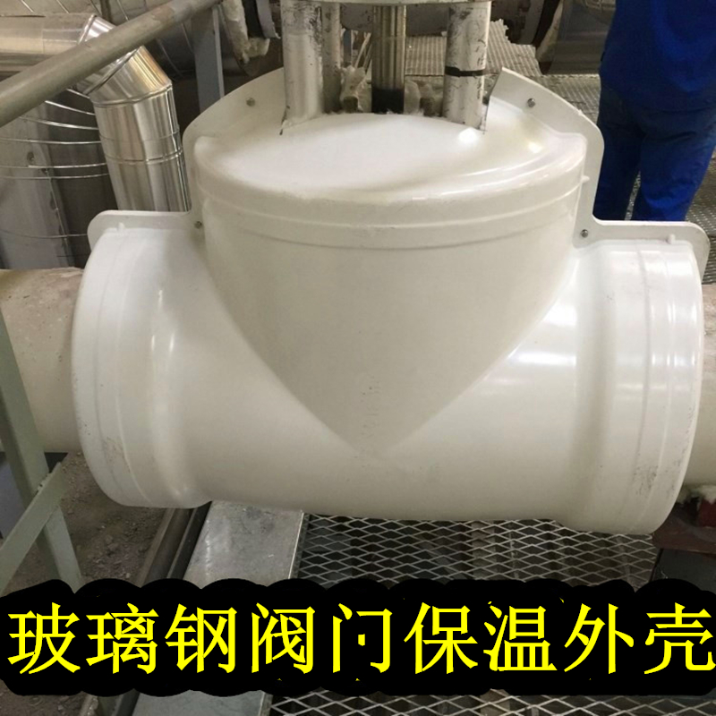 玻璃钢阀门保护套保温罩壳保温盒
