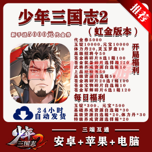 少年三国志2虹金版bt手游开局5000代金安卓苹果手游非单机破解