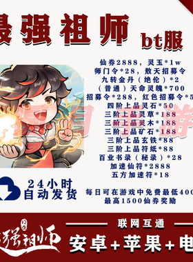 最强祖师BT版手游送2888代金安卓苹果联网互通非单机破解非后台