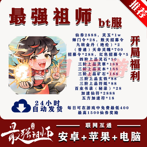 最强祖师BT版手游送2888代金安卓苹果联网互通非单机破解非后台