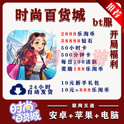 时尚百货城BT版手游安卓苹果联网非单机破解非后台兑换码非小程序