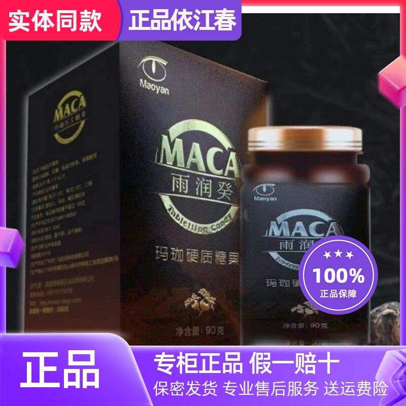 依江春玛卡玛咖糖果官方正品