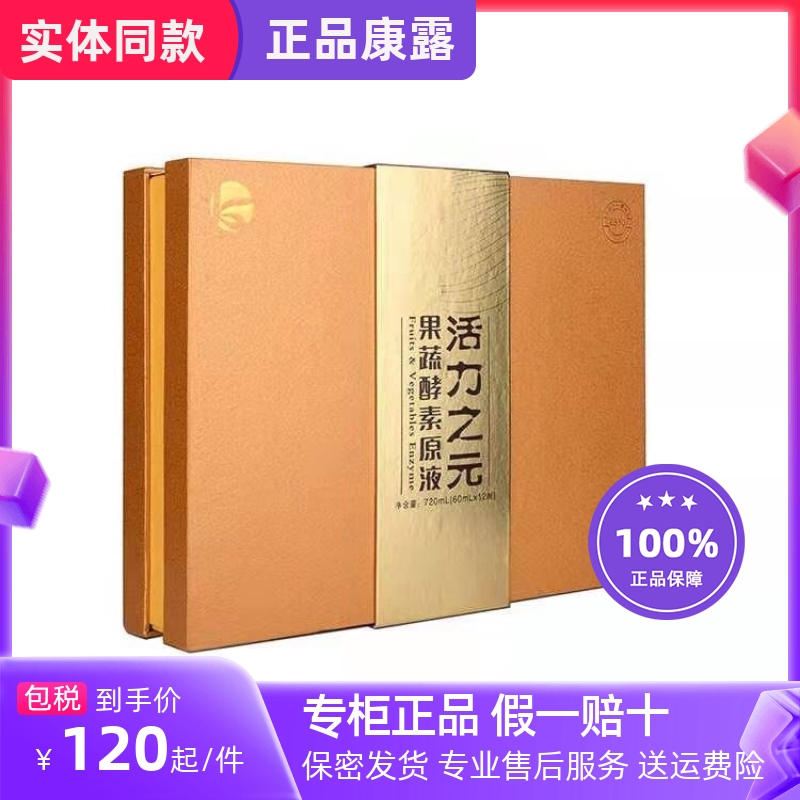 康露活力之元酵素圣力之元甘力之元清力之元酵素实体正品保证-封面