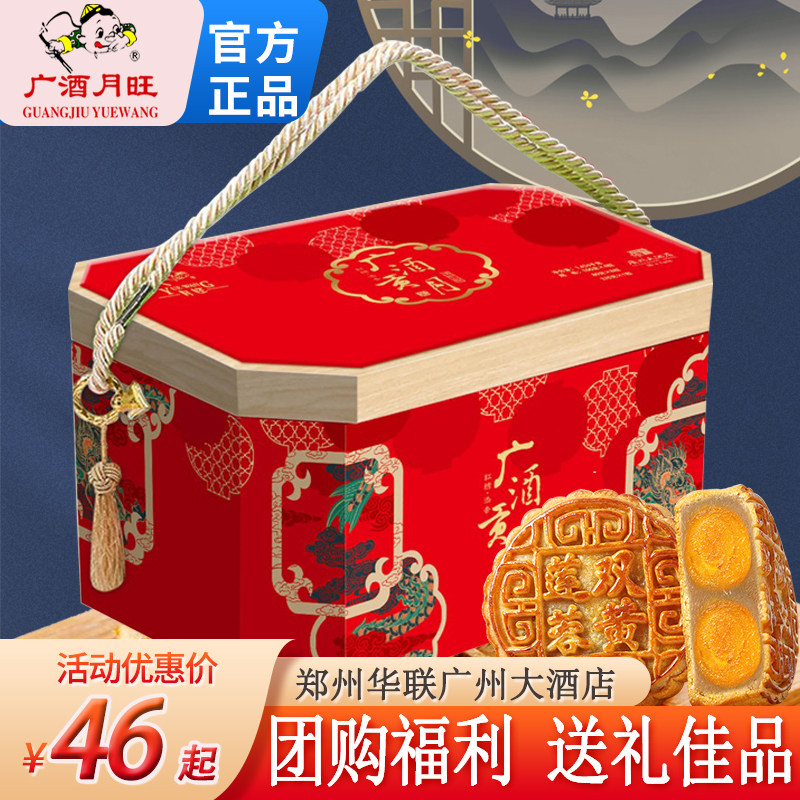 广州大酒店广酒月旺中秋节月饼礼盒团购送礼广式五仁莲蓉蛋黄豆沙