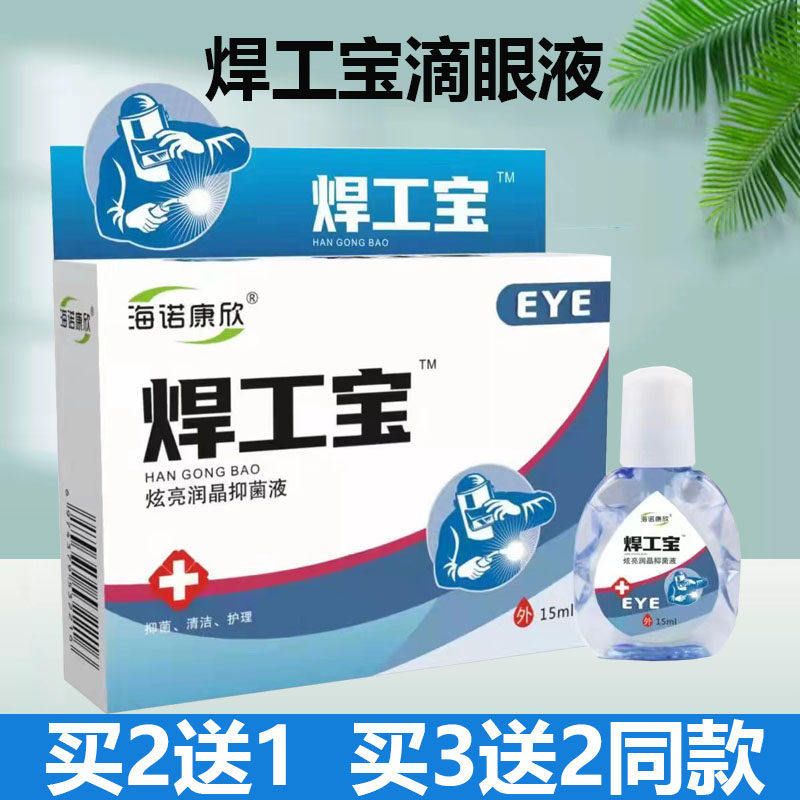烧焊宝滴眼液电焊王滴眼液电焊工专用眼药水强光刺眼痛闪电弧