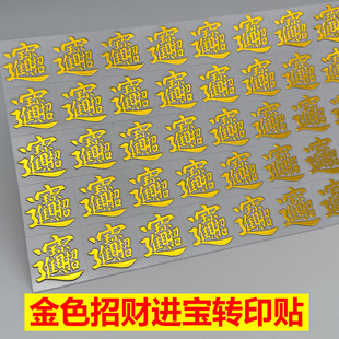 烫金色招财进宝单字转印贴UV水晶标撕膜留字水杯手机花瓶防水贴纸