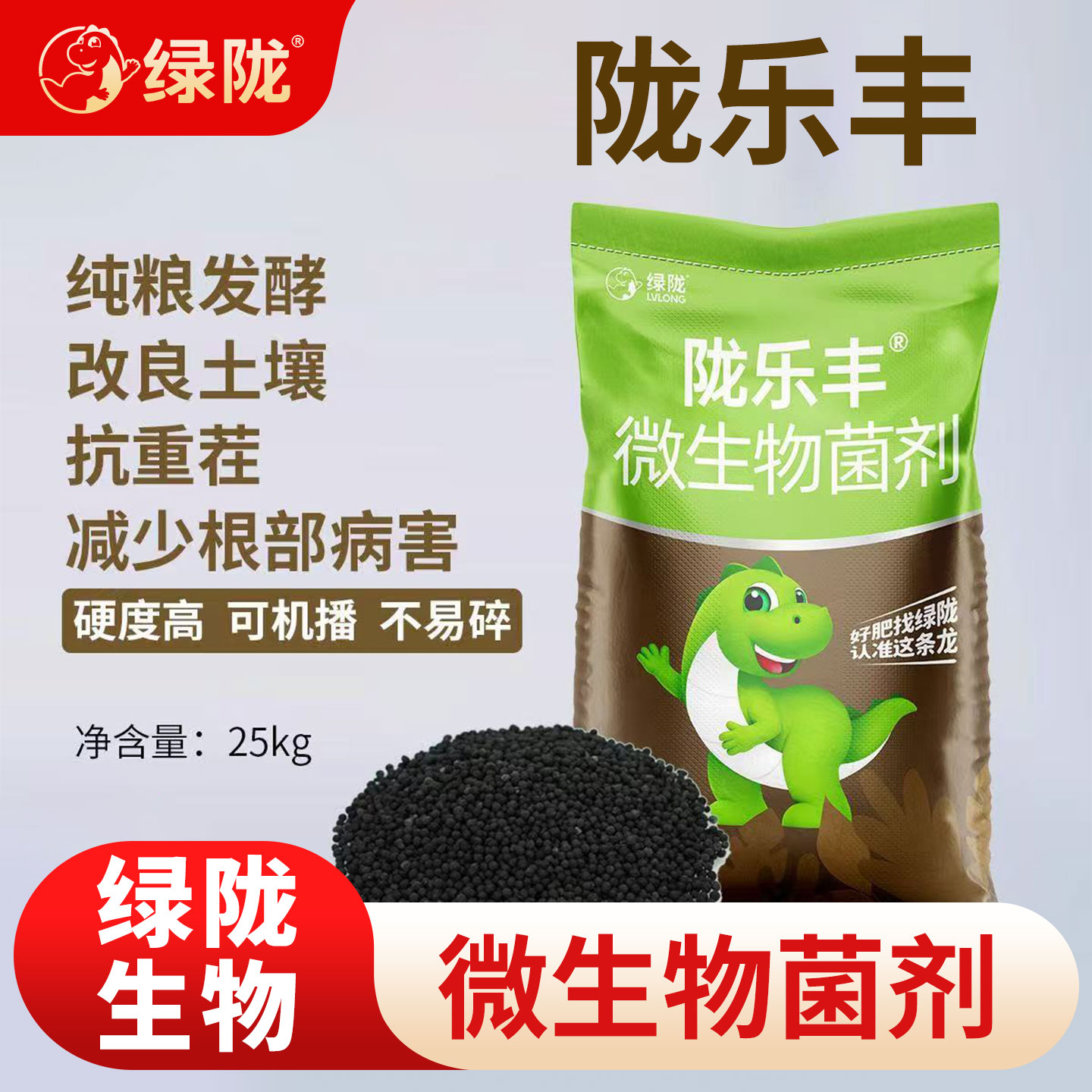 绿陇陇乐丰有机肥微生物菌剂粮食发酵改良土壤根部病害抗重茬