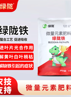 绿陇铁EDDHA螯合肥农用补铁缺铁预防黄白叶枯梢早衰叶面肥官方店