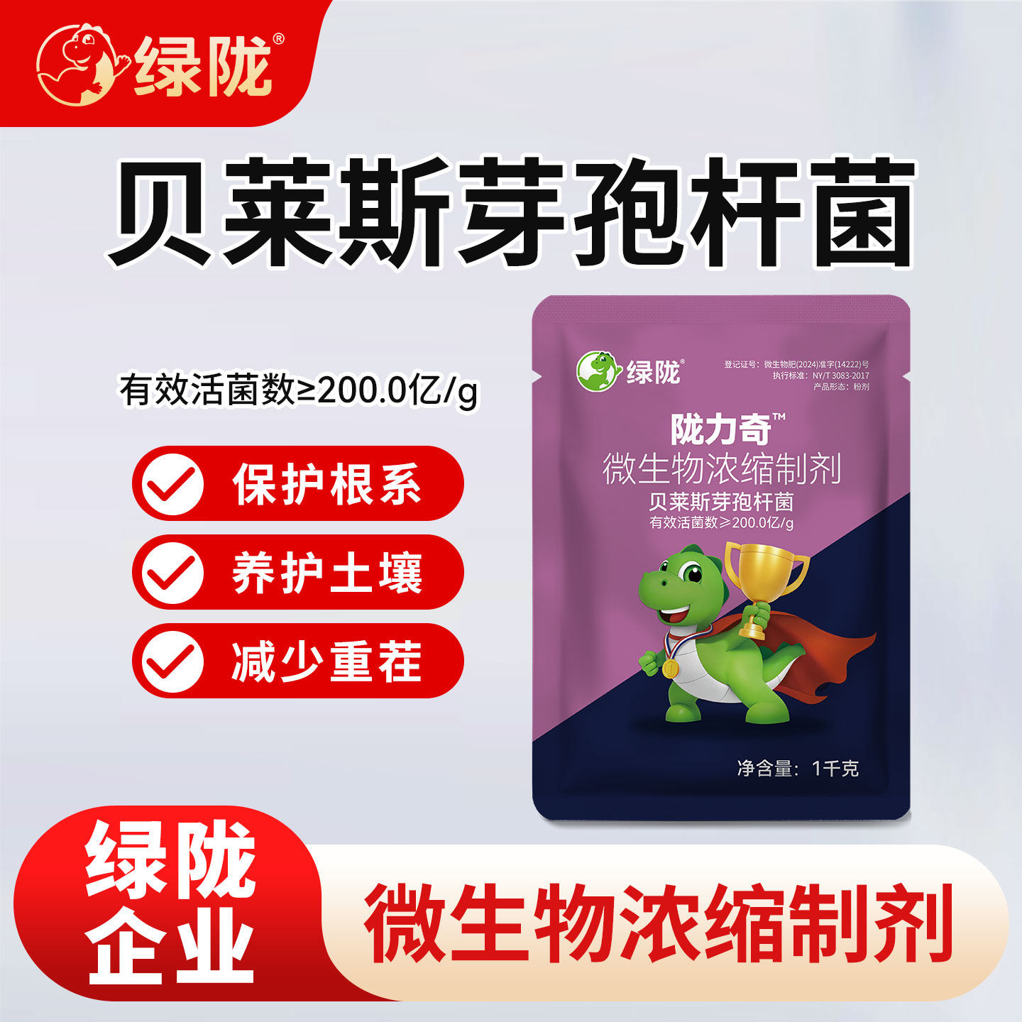 绿陇陇力奇贝莱斯芽孢杆菌微生物菌剂浓缩制剂减少土传问题生根