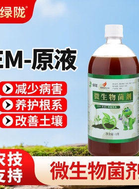 绿陇EM原液微生物菌剂种植益生菌菌种生根改良土壤植物营养液