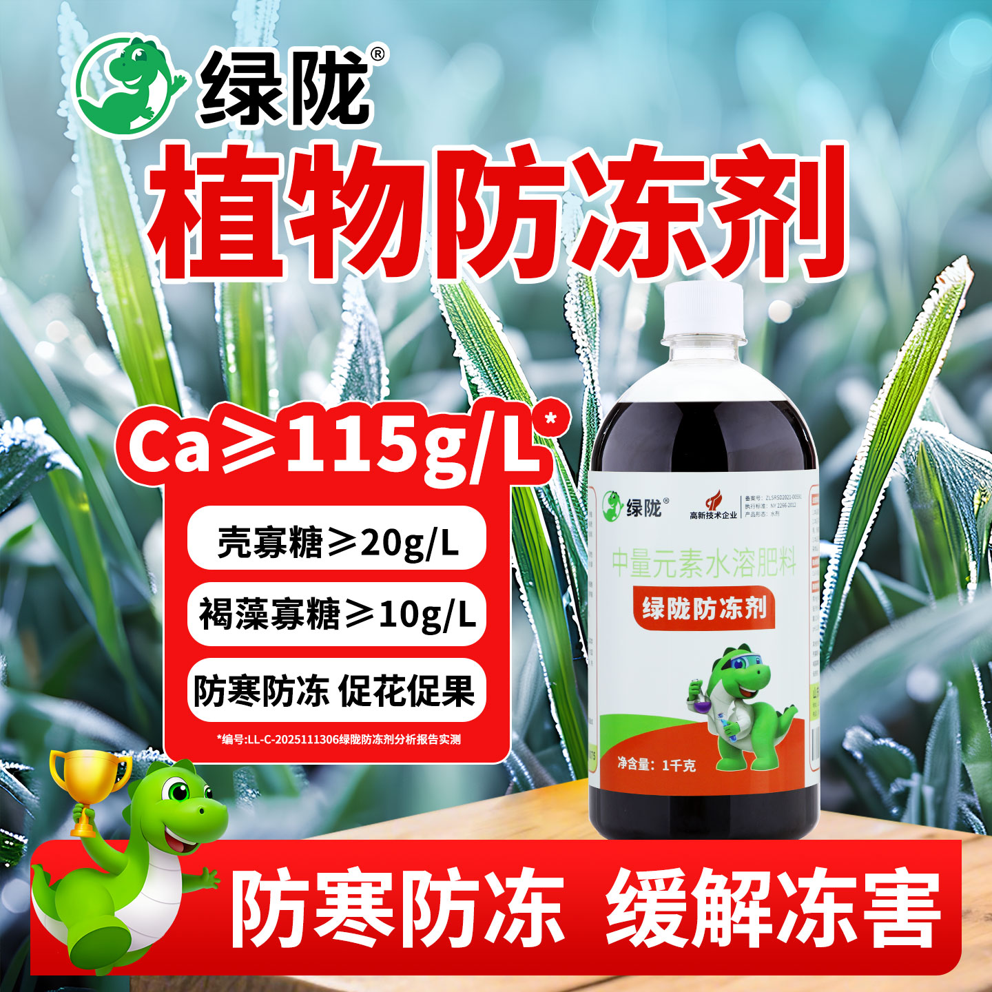绿陇防冻剂作物抗寒防冻缓解冻害中量元素水溶肥料1kg官方旗舰店