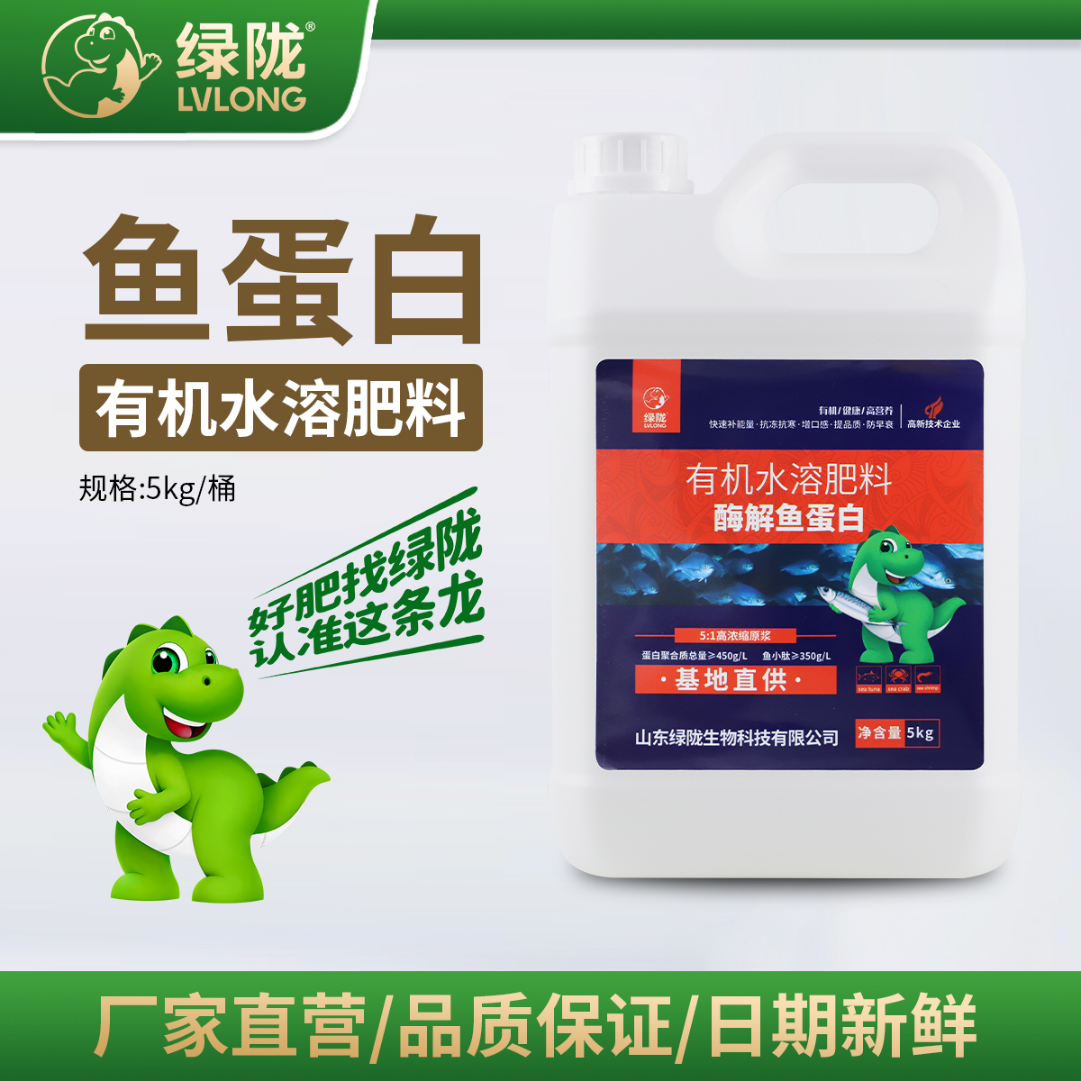 綠隴低溫酶解魚蛋白水溶肥料提苗