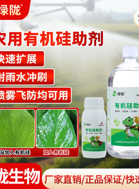 绿陇农用有机硅助剂增效剂渗透剂飞防助剂防雨剂农药助剂展着剂