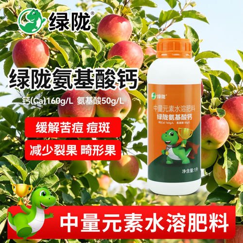 绿陇氨基酸叶面钙肥苦痘斑果树