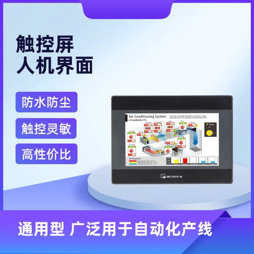 威纶通嵌入式工控智能防尘触摸屏