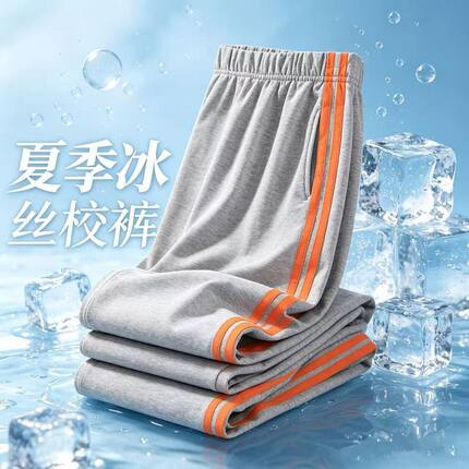 浅灰色校服裤夏季冰丝速干桔色条一二道橘色杠初高中小学儿童校裤