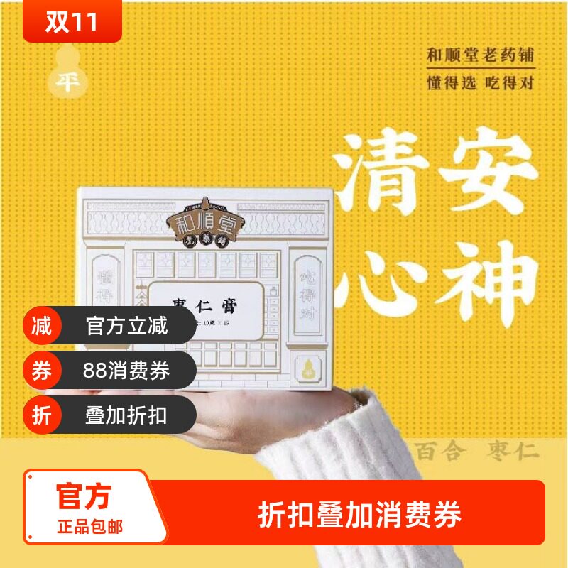 和顺堂  枣仁膏 睡眠酸枣仁严选滋补经典方精制中药材茯苓百合