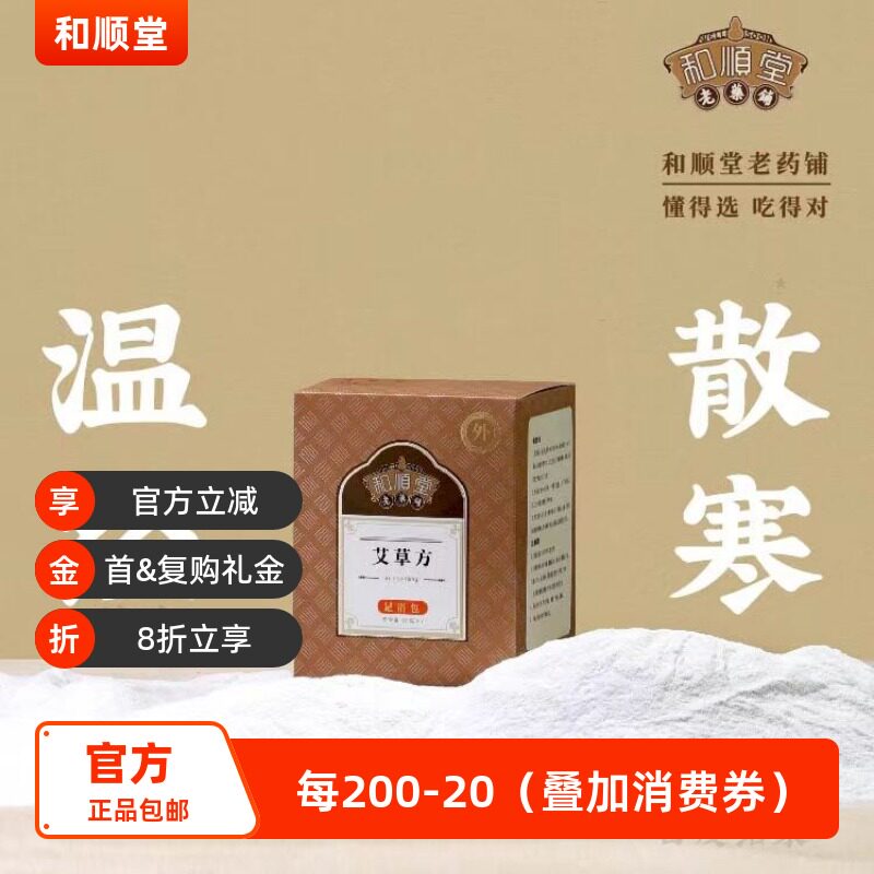 和顺堂 艾草方足浴包 优质滋补经典方中药材艾草艾叶天然包供香港