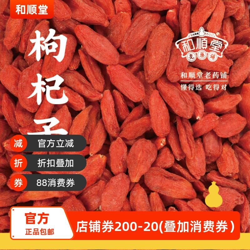 药铺宁夏枸杞和顺堂枸杞宁夏正宗