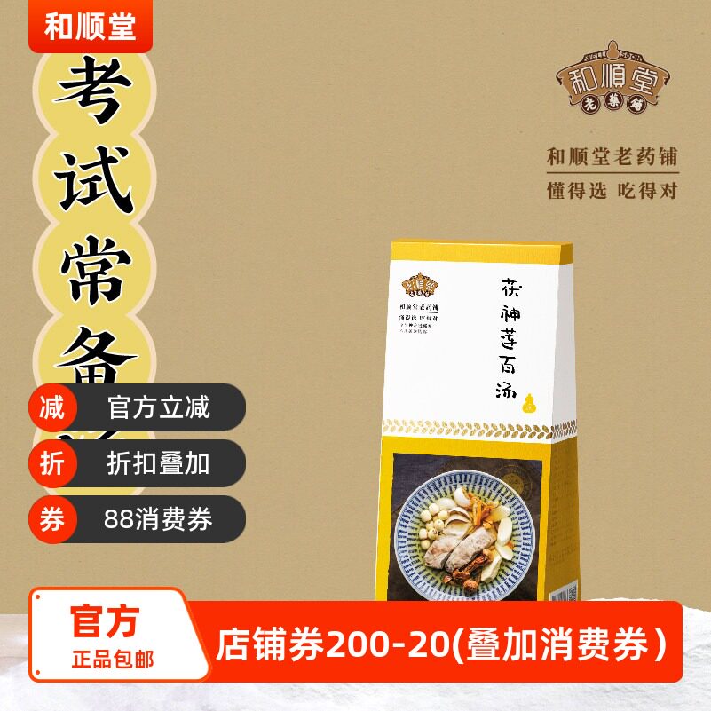 和顺堂 茯神莲百汤 老火煲料药膳免洗汤滋补经典方精制中药材莲子