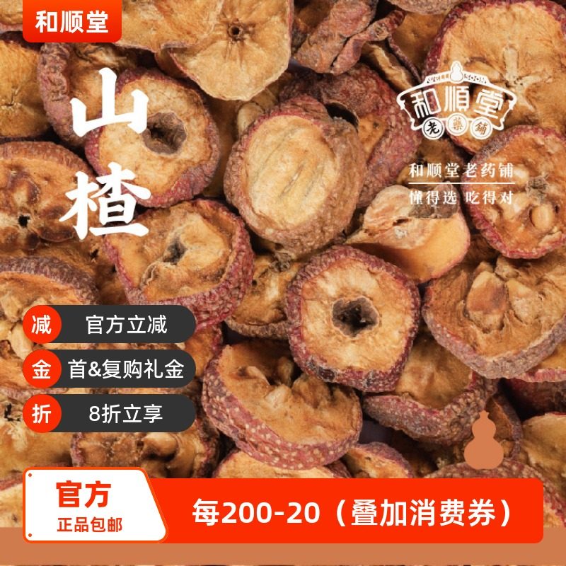和顺堂 山楂 山东寺头精品100g滋补经典方精制中药材干免洗供香港,传统滋补营养品,滋补经典方/精制中药材,淘宝优惠券,粉丝福利购,淘宝优惠卷