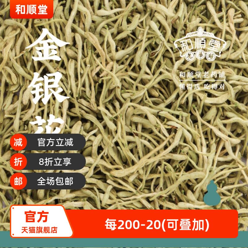 和顺堂 金银花 山东平邑30g济银花干花免洗供香港茶优质严选药材