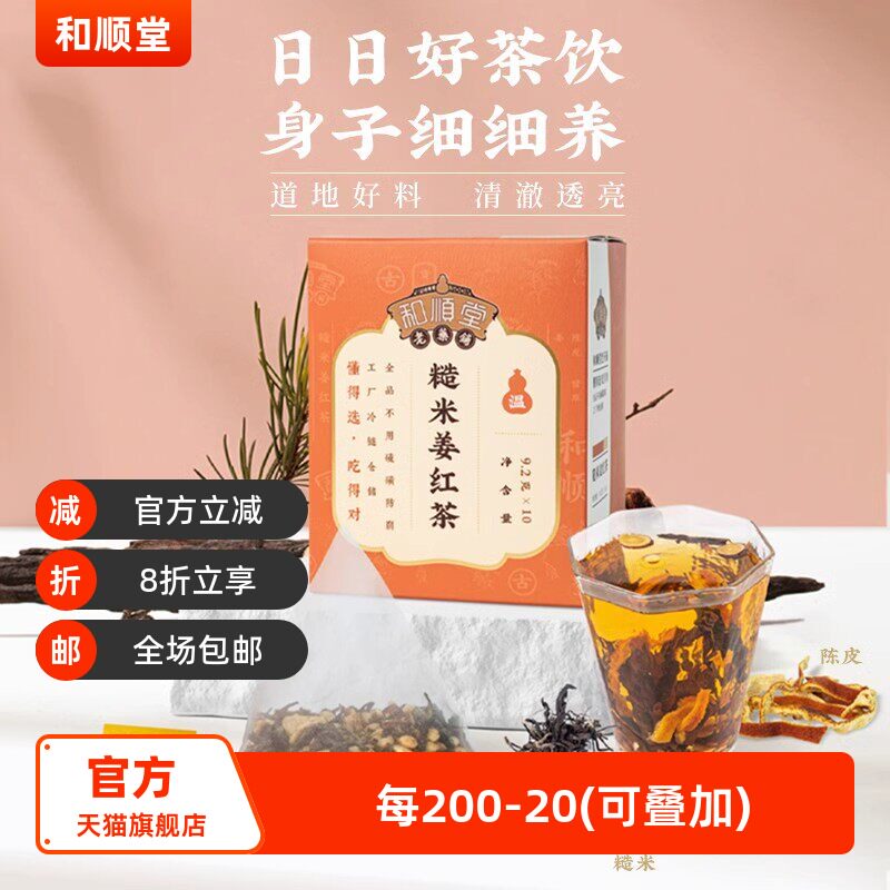 和顺堂 糙米姜红茶 养生茶无熏硫冷链冷藏优质严选独立免洗供香港