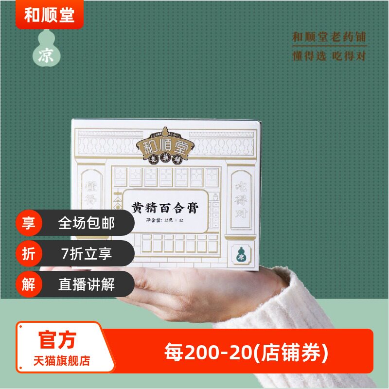 和顺堂 黄精百合膏 睡眠严选罗汉果山药滋补经典精制中药材茯苓