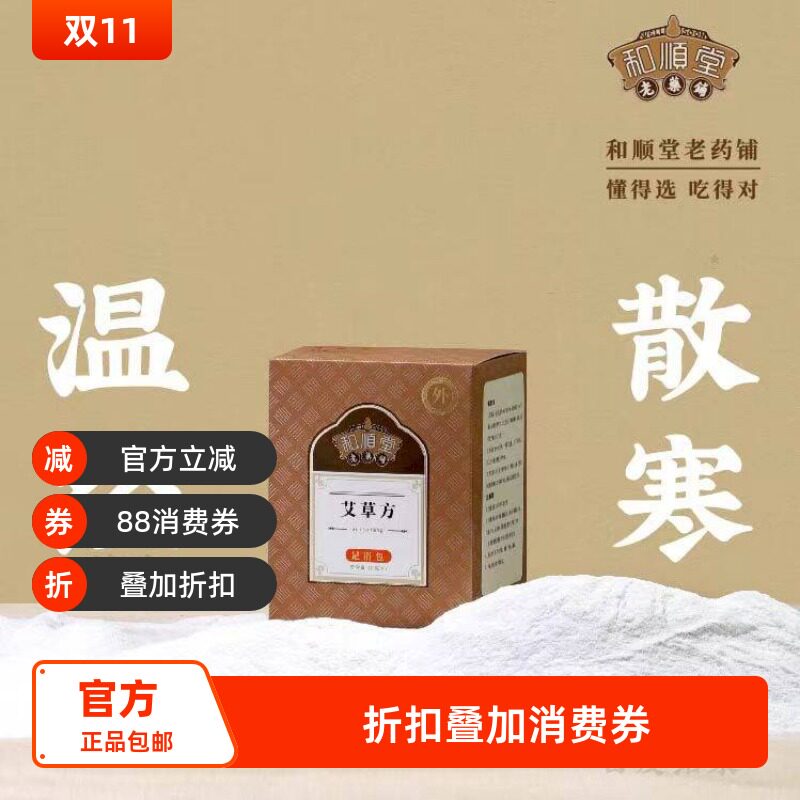 和顺堂 艾草方足浴包 优质滋补经典方中药材艾草艾叶天然包供香港