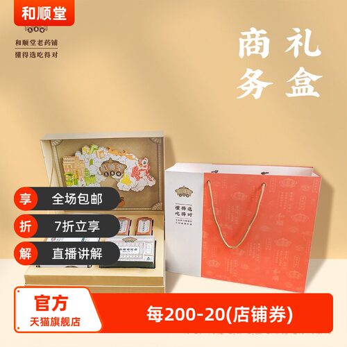 和顺堂老广伴手挚友探亲商务礼盒