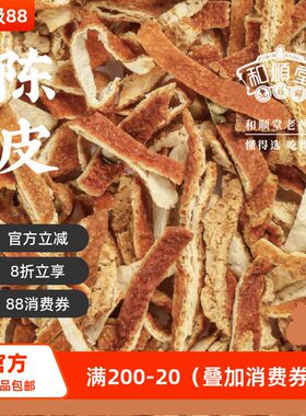 和顺堂陈皮浙江精品135g免洗