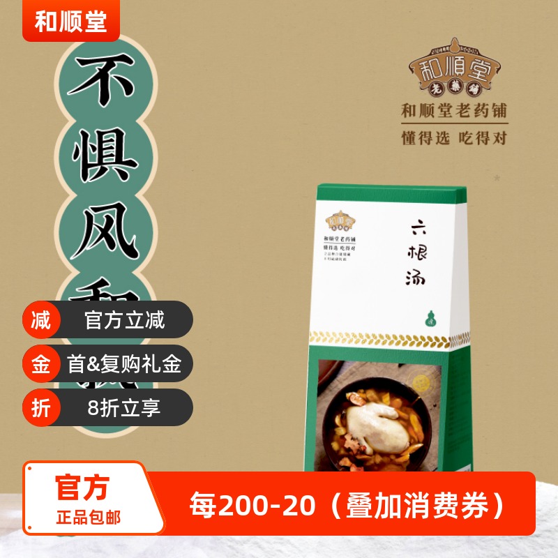 和顺堂 六根汤 风热东老火煲料药膳养生汤料材料煲汤材料洗供香港