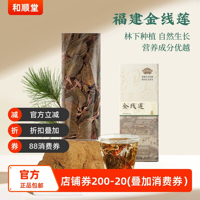和顺堂 金线莲 福建精品足年整株干品滋补经典方精制中药材礼盒装