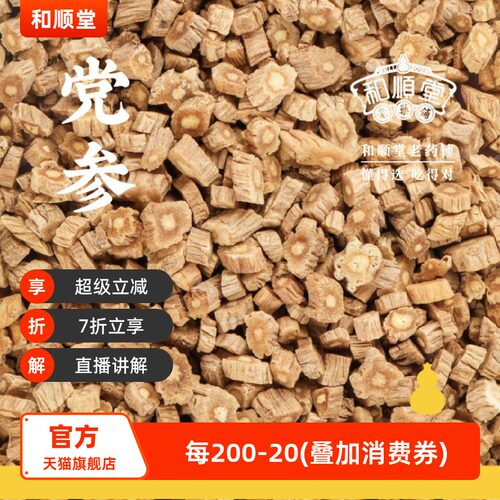 和顺堂 党参 精品108g甘肃党参高海拔滋补免洗供香港中药优质严选