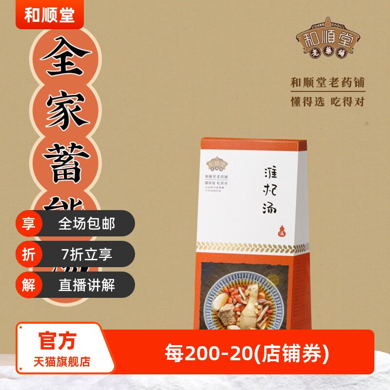 和顺堂 淮杞汤 蓄能阴东老火煲料药膳养生汤料材料煲汤洗供香港