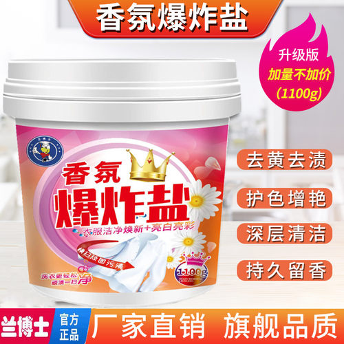 兰博士香氛爆炸盐洗衣去污渍强