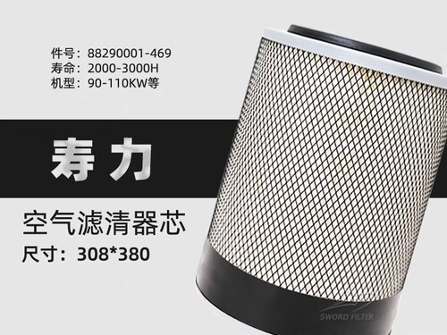 寿力螺杆空压机空滤芯LS12/LS20-125/150空气过滤器88290001-469